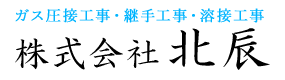 ガス圧接工事・継手工事・溶接工事は東京都の株式会社北辰|求人